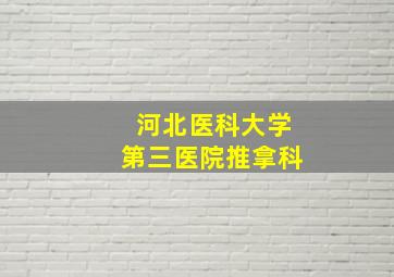 河北医科大学第三医院推拿科