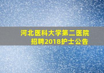 河北医科大学第二医院招聘2018护士公告