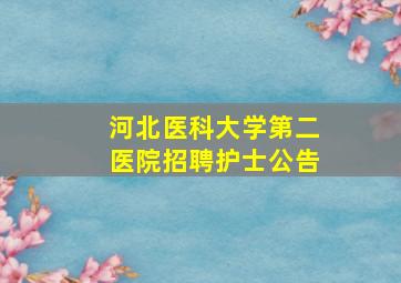 河北医科大学第二医院招聘护士公告