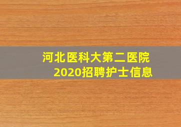 河北医科大第二医院2020招聘护士信息