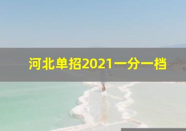 河北单招2021一分一档