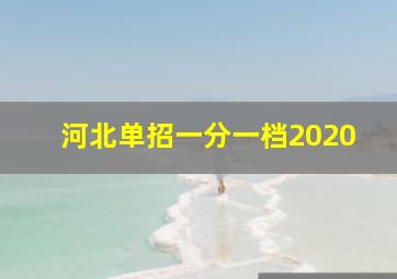 河北单招一分一档2020