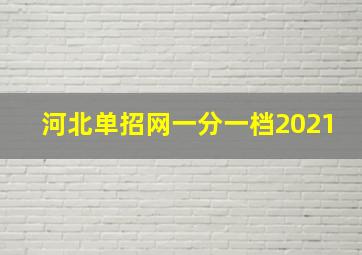 河北单招网一分一档2021