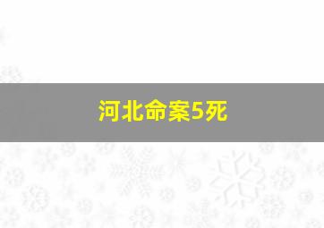 河北命案5死