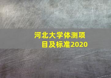 河北大学体测项目及标准2020