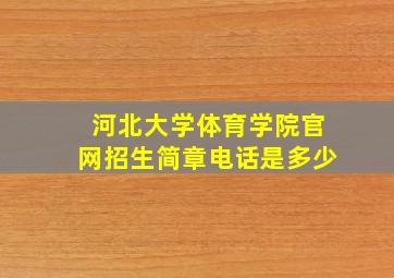 河北大学体育学院官网招生简章电话是多少