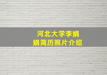 河北大学李娟娟简历照片介绍