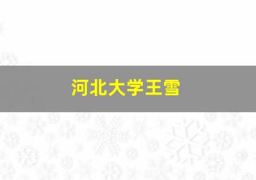 河北大学王雪