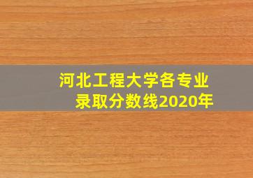 河北工程大学各专业录取分数线2020年