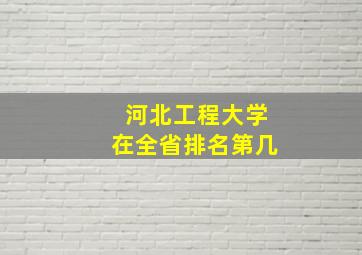 河北工程大学在全省排名第几