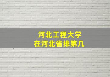 河北工程大学在河北省排第几