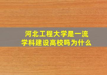 河北工程大学是一流学科建设高校吗为什么