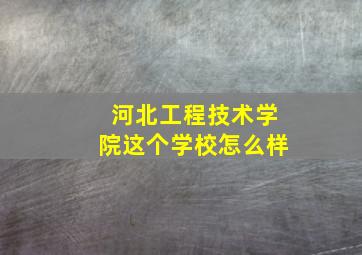 河北工程技术学院这个学校怎么样