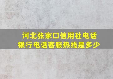 河北张家口信用社电话银行电话客服热线是多少