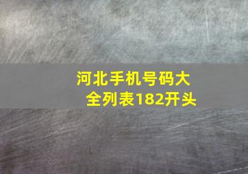 河北手机号码大全列表182开头