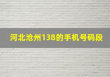 河北沧州138的手机号码段