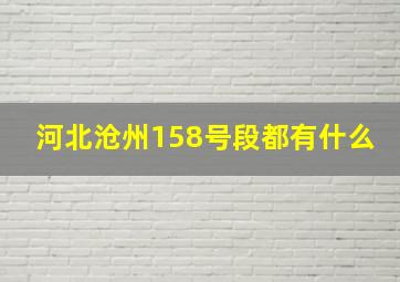 河北沧州158号段都有什么