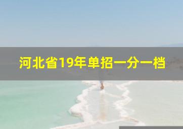 河北省19年单招一分一档