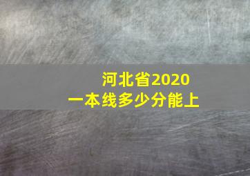 河北省2020一本线多少分能上