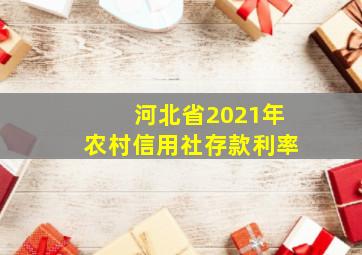 河北省2021年农村信用社存款利率