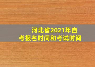 河北省2021年自考报名时间和考试时间