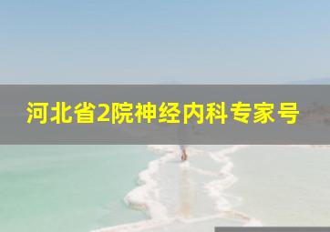 河北省2院神经内科专家号