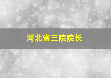 河北省三院院长