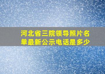 河北省三院领导照片名单最新公示电话是多少