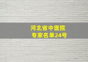 河北省中医院专家名单24号