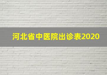 河北省中医院出诊表2020