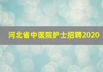 河北省中医院护士招聘2020