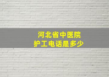 河北省中医院护工电话是多少