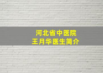 河北省中医院王月华医生简介