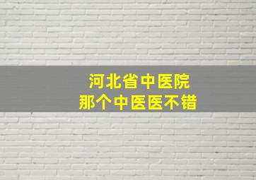 河北省中医院那个中医医不错