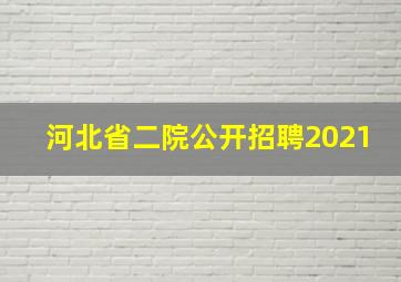 河北省二院公开招聘2021