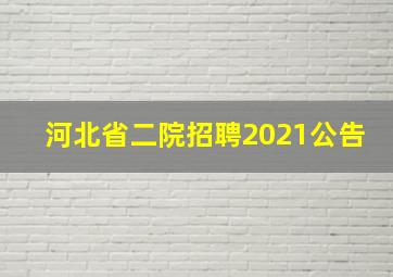 河北省二院招聘2021公告