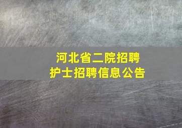 河北省二院招聘护士招聘信息公告