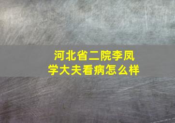 河北省二院李凤学大夫看病怎么样