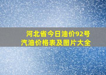 河北省今日油价92号汽油价格表及图片大全