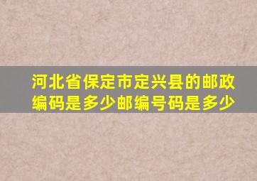 河北省保定市定兴县的邮政编码是多少邮编号码是多少