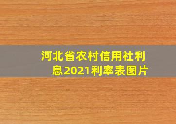 河北省农村信用社利息2021利率表图片