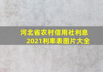 河北省农村信用社利息2021利率表图片大全