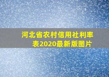 河北省农村信用社利率表2020最新版图片