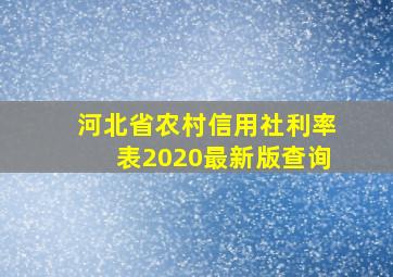 河北省农村信用社利率表2020最新版查询