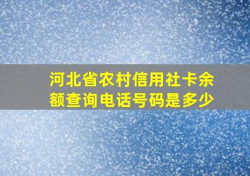 河北省农村信用社卡余额查询电话号码是多少