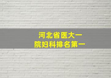 河北省医大一院妇科排名第一