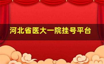 河北省医大一院挂号平台