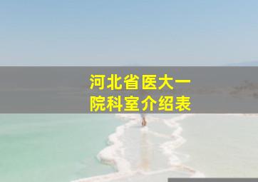 河北省医大一院科室介绍表