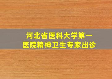 河北省医科大学第一医院精神卫生专家出诊