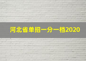 河北省单招一分一档2020